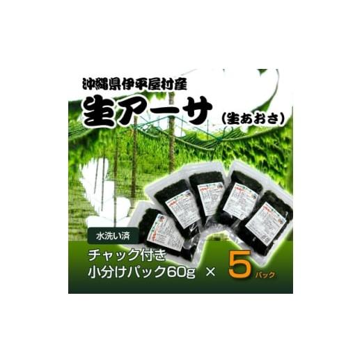 ふるさと納税 のり・海藻 沖縄県 伊平屋村 水洗い済・小分けパック だから便利 冷凍 生アーサ 60g × 5パック 1707423