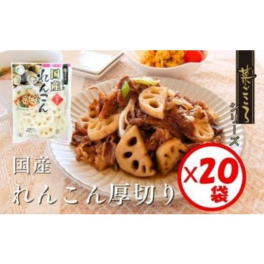 ふるさと納税 加工品等 富山県 射水市 「菜ごころ 国産れんこん厚切り(7mm) 80g」×20袋 離島への配送不可