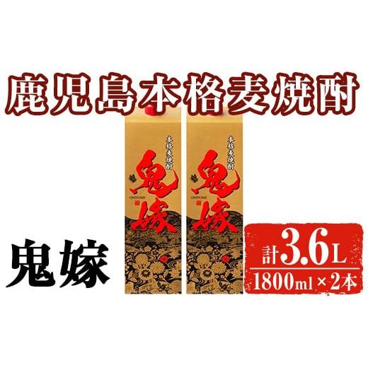 ふるさと納税 焼酎 麦 鹿児島県 曽於市 岩川醸造 本格麦焼酎 鬼嫁[麦](計3.6L・1800ml×2本) 麦焼酎 お酒 セット 大隅家