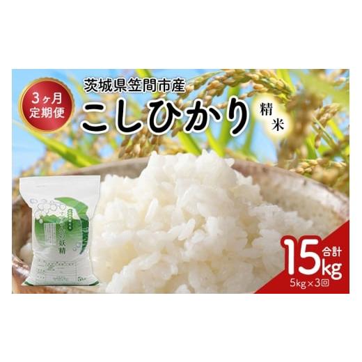 ふるさと納税 米 コシヒカリ 茨城県 笠間市 3ヶ月定期便 令和7年度 殺虫剤・殺菌剤不使用|こしひかり(5kg) 合計15kg 定期便 コシヒカリ 米 こしひかり 精…