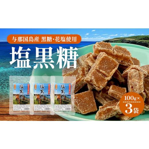 ふるさと納税 塩・だし 海塩 沖縄県 与那国町 与那国島 塩黒糖(100g)×3袋 A005|沖縄県 与那国町 塩 海塩 黒糖 スィーツ