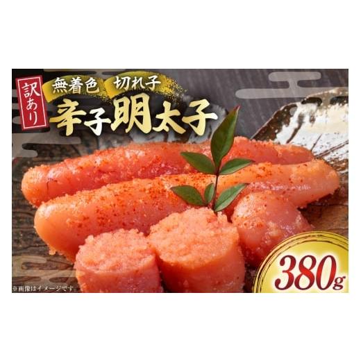 ふるさと納税 魚貝類 明太子 福岡県 宇美町 無着色 辛子明太子 切れ子 訳あり 380g 木村食品 福岡県 宇美町 um40beg040062 明太子 めんたいこ 切子 小分け 便…