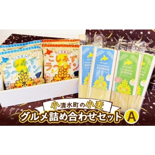 ふるさと納税 うどん 北海道 小清水町 小清水町の小麦グルメ詰め合わせセットA(ラーメン 4袋 そうめん 2袋 うどん 2袋) 18004