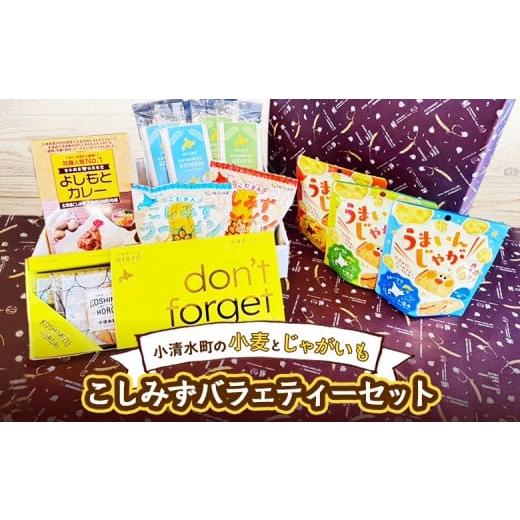 ふるさと納税 菓子 スナック 北海道 小清水町 こしみずバラエティーセット(カレー1箱 クラッカー3袋 ソフトサブレ1箱 ラーメン 2袋 そうめん 2袋 …