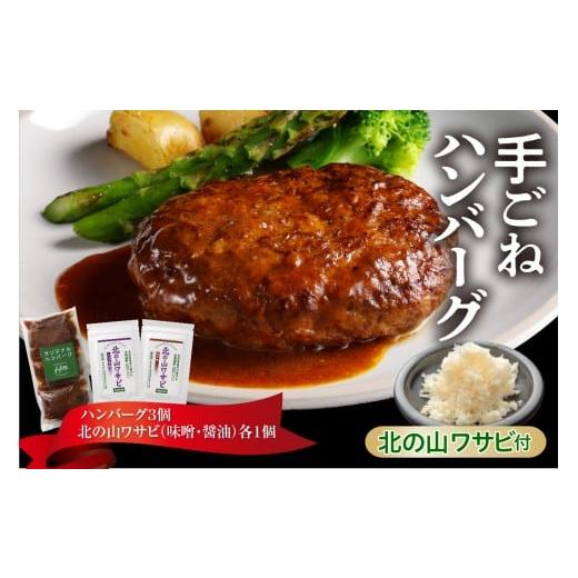 ふるさと納税 牛肉 ハンバーグ 北海道 芽室町 北海道十勝芽室町 湯煎で簡単 手ごねハンバーグと北の山ワサビ me026-043c
