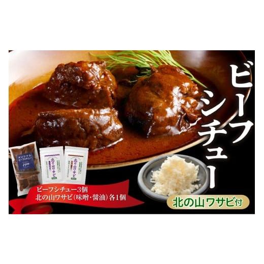 ふるさと納税 牛肉 カレー・シチュー 北海道 芽室町 北海道十勝芽室町 湯煎で簡単 ビーフシチューと北の山ワサビ me026-044c