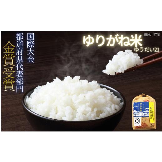 ふるさと納税 米 栃木県 那珂川町 国際大会金賞受賞 那珂川町産 ゆうだい21 (精米)2kg|お米 kome 御米 米 白米 精米 金賞 受賞 国際大会 ゆりがね米 品種 高…