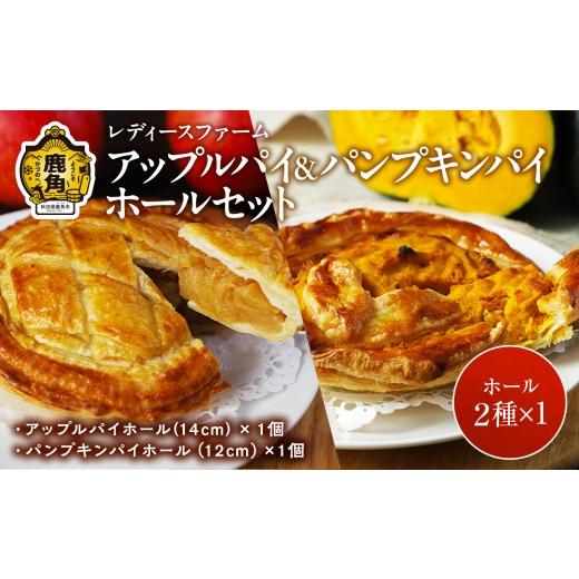 ふるさと納税 焼菓子・チョコレート アップルパイ 秋田県 鹿角市 アップルパイ & パンプキンパイ ホール セット レディースファーム 冷凍 グルメ お取り寄せ …