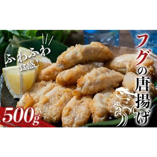 ふるさと納税 フグ 岩手県 山田町 長根水産の フグの唐揚げ500g×1袋 海産品 河豚 惣菜 おかず 揚げ物 三陸山田 山田町