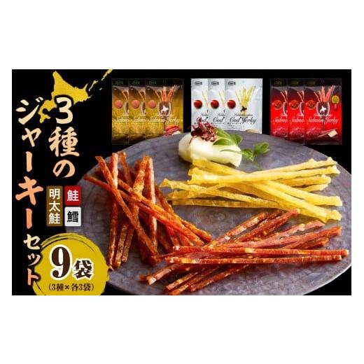 ふるさと納税 魚貝類 鮭 北海道 えりも町 えりも マルデン特製 3種のジャーキーセット er002-097