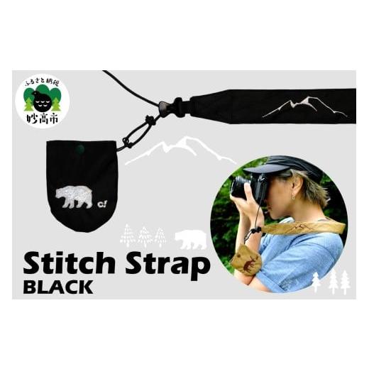 ふるさと納税 雑貨・日用品 新潟県 妙高市 Stitch Strap BLACK カメラ用ストラップ レンズキャップホルダー付属 替え紐 オリジナルデザイン 新潟県 妙高市 BLA…