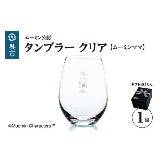 ふるさと納税 食器・グラス タンブラー 広島県 呉市 ムーミンタンブラー(ムーミンママ)/クリア ku186-025-r タンブラー(ムーミンママ)