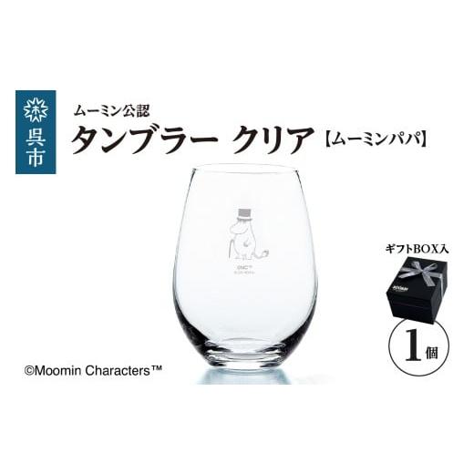 ふるさと納税 食器・グラス タンブラー 広島県 呉市 ムーミンタンブラー(ムーミンパパ)/クリア ku186-026-r タンブラー(ムーミンパパ)