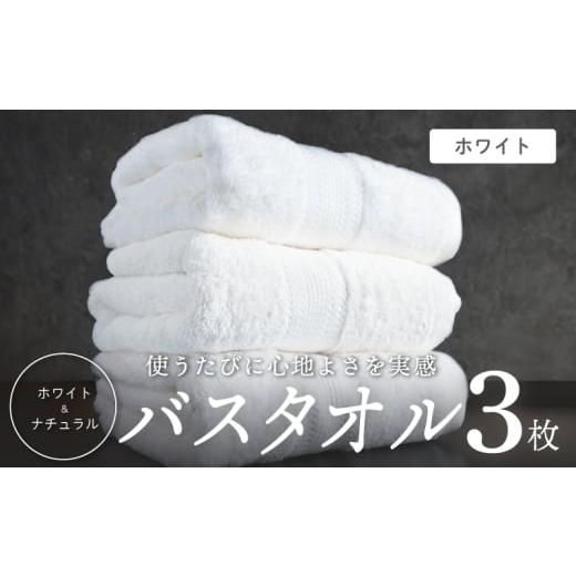 ふるさと納税 タオル・寝具 バスタオル 大阪府 泉佐野市 ホワイト バスタオル 3枚セット ホテル仕様 上質 厚手 吸水性 泉州タオル たおる ギフト 国産