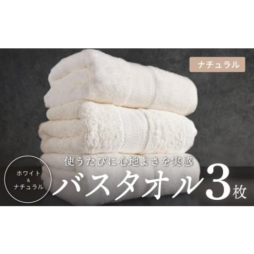ふるさと納税 タオル・寝具 バスタオル 大阪府 泉佐野市 ナチュラル バスタオル 3枚セット ホテル仕様 上質 厚手 吸水性 泉州タオル たおる ギフト 国産