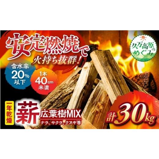 ふるさと納税 雑貨・日用品 愛媛県 久万高原町 広葉樹 ミックス 太薪 30kg(30kg×1個口)37cm | 久万高原町 薪 ナラ サクラ クヌギ 自然乾燥 1年 薪ストーブ…