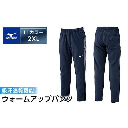ふるさと納税 スポーツ・アウトドア 鹿児島県 霧島市 K-665-06 ミズノ・ウォームアップパンツ(11:ディープネイビー・2XL) ミズノ 霧島市 日本製 国産 スポー…