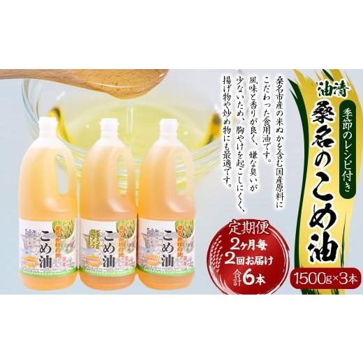 ふるさと納税 食用油 植物油 三重県 桑名市 2ヶ月毎定期便2回 油清 桑名のこめ油 1500g × 3本入り 桑名 の こめ油 季節のレシピ付き (合計:6本 (9000g) …