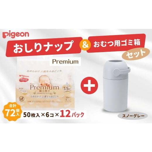 ふるさと納税 雑貨・日用品 茨城県 常陸太田市 おしりふき 出産祝い ピジョン おしりナップ (50枚入×6個) 12パックセット おむつ用ごみ箱ステール付き (スノ…