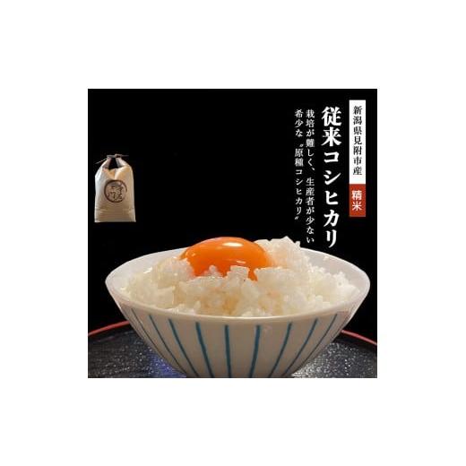ふるさと納税 米 コシヒカリ 新潟県 見附市 ファーム喜左ヱ門 令和7年産 幻のお米従来コシヒカリ 精米(白米) 5kg