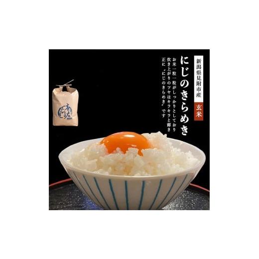 ふるさと納税 玄米 新潟県 見附市 ファーム喜左ヱ門 令和7年産 にじのきらめき(玄米) 5kg