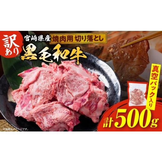 ふるさと納税 牛肉 焼肉・バーベキュー 宮崎県 日南市 数量限定 訳あり 宮崎県産 黒毛和牛 焼肉用 切り落とし 計500g 肉 牛肉 和牛 ワケアリ 不揃い 国産 冷…
