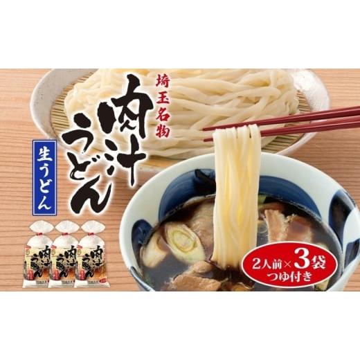ふるさと納税 うどん 生・半生めん 埼玉県 蓮田市 埼玉名物 肉汁うどん 生麺 3袋 6人前 350g×3袋 冷蔵 つゆ付き うどん 生うどん 手もみ風 コシ 麺類 郷土料…