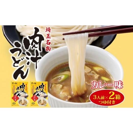 ふるさと納税 うどん 乾めん 埼玉県 蓮田市 埼玉名物 肉汁うどん カレー味 3人前 2箱 常温 つゆ付き うどん カレー スパイス コシ 麺類 乾麺 郷土料理 埼玉県…