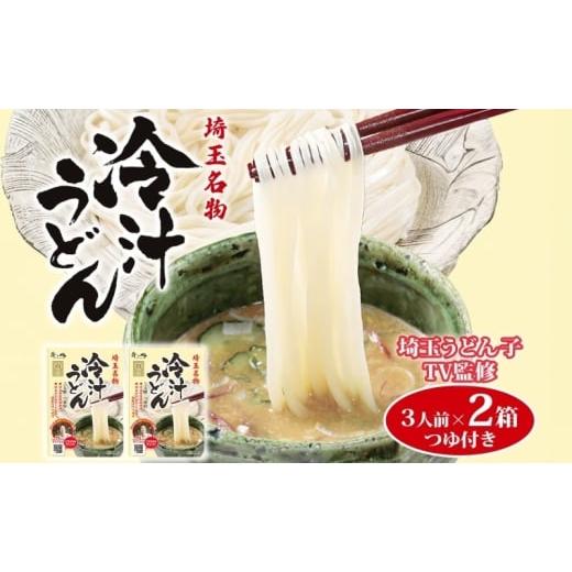 ふるさと納税 うどん 乾めん 埼玉県 蓮田市 埼玉うどん子TV監修 埼玉名物 冷汁うどん 3人前 2箱 薬味 胡麻 ごま すりゴマ 味噌味 みょうが 大葉 きゅうり コシ…