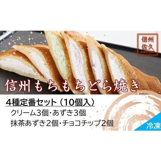 ふるさと納税 和菓子 どら焼き 長野県 佐久市 信州もちもちどら焼き10個 4種定番セット(沖縄・離島は配送不可)│個包装 クリーム あずき 抹茶 チョコチップ …