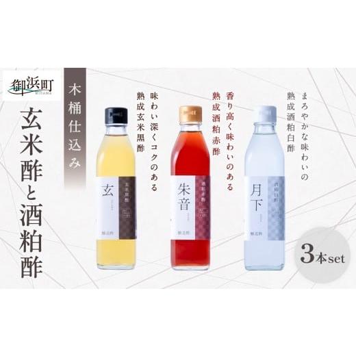 ふるさと納税 たれ・ドレッシング・酢 米酢 三重県 御浜町 木桶で仕込む玄米酢と酒粕酢の3本セット 調味料 酢 玄米酢 酒粕酢 御浜町 す 木桶 発酵 醗酵 三重県…