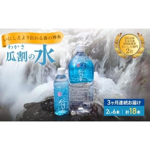 ふるさと納税 水・ミネラルウォーター 1L〜2L 福井県 若狭町  3ヵ月連続お届け 水 瓜割名水 2L 18本 ミネラルウォーター 天然水 ペットボトル 2リットル 飲料…の画像