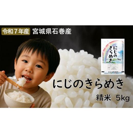 ふるさと納税 米 宮城県 石巻市 にじのきらめき 精米5kg 令和7年度産
