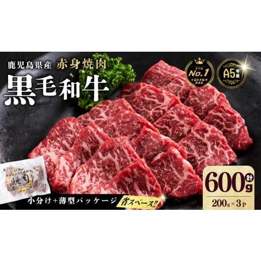 ふるさと納税 牛肉 焼肉・バーベキュー 鹿児島県 志布志市 小分け A5等級 鹿児島県産 黒毛和牛 牛肉 赤身 焼肉 (200g×3P/計600g) 牛肉 肉 小分け 鹿児島県…