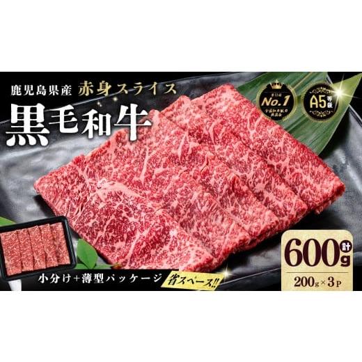 ふるさと納税 牛肉 すき焼き 鹿児島県 志布志市 小分け A5等級 鹿児島県産 黒毛和牛 牛肉 赤身 しゃぶしゃぶ すき焼き スライス (200g×3P/計600g) 牛肉 肉 …