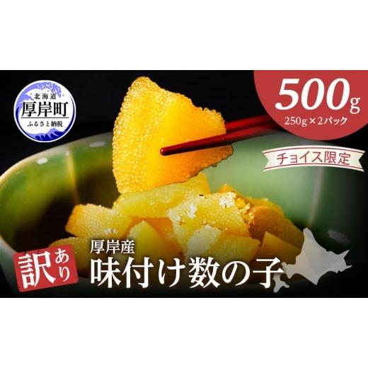 ふるさと納税 魚貝類 数の子 北海道 厚岸町 チョイス限定 最短翌日発送 訳あり 北海道 数の子 味付け数の子 琥珀の月 ひとくちサイズ 500g (250g×2) かずの…