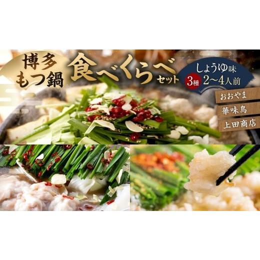 ふるさと納税 牛肉 もつ鍋 福岡県 太宰府市 博多もつ鍋食べくらべセット3種(しょうゆ味/2〜4人前) おおやま・上田商店・華味鳥 もつ鍋 ホルモン 肉 鍋 福岡…