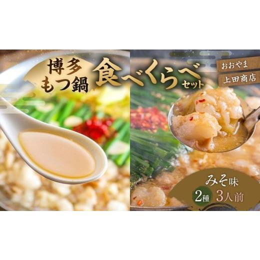 ふるさと納税 牛肉 もつ鍋 福岡県 太宰府市 博多 もつ鍋 食べくらべセット 2種(みそ味 / 3人前 ) おおやま・上田商店 もつ鍋 ホルモン 肉 鍋 福岡 博多 モ…
