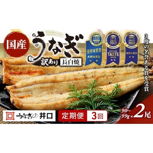 ふるさと納税 うなぎ 静岡県 浜松市 定期便3回 訳あり 国産うなぎ長白焼(90〜99g)2尾セット ITI優秀味覚賞受賞 たれ・山椒・お吸物付き ウナギ 鰻 静岡 浜…