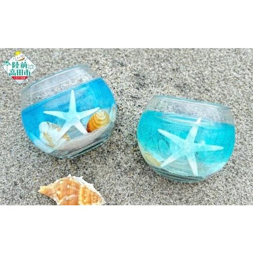 ふるさと納税 陶磁器・漆器・ガラス 岩手県 陸前高田市 三陸の海を詰め込んだキャンドル 「シェルグラスランタン」 貝殻 ヒトデ 海中 グラス 三陸 海 キャンド…