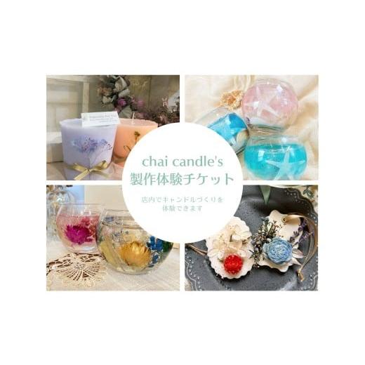 ふるさと納税 体験チケット 岩手県 陸前高田市 現地でキャンドルの製作体験 chai candle キャンドル製作体験チケット 1名分 キャンドル 手作り 岩手県 陸前高…