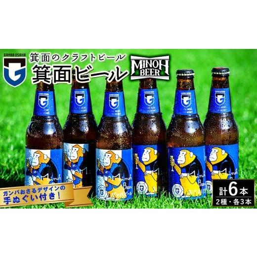 ふるさと納税 ビール 地ビール 大阪府 箕面市 オリジナル手ぬぐい付 箕面ビール ガンバのおさるビール&ガンバビール(2種6本・各330ml) m01-39 箕面ビール