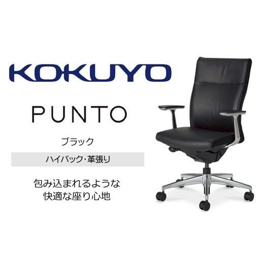 ふるさと納税 家具 長野県 伊那市 コクヨ チェアー プント CR-GA2467F6L7E6-WN ブラック ハイバック・アルミ肘・ランバーサポート・アルミポリッシュ脚・革張…