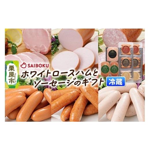 ふるさと納税 肉 ソーセージ 宮城県 栗原市 ソーセージ ホワイトロースハムとソーセージのギフト 83FG