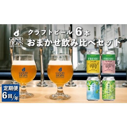 ふるさと納税 ビール 地ビール 岩手県 遠野市 奇数月 6回 定期便 クラフトビール GOOD HOPS おまかせ 飲み比べ 6本 セット 缶ビール 詰め合わせ お酒 地酒 地…