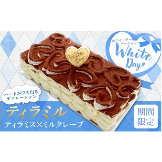 ふるさと納税 ケーキ・カステラ 滋賀県 大津市 ティラミル ホワイトデーバージョン 1ホール 約410g Q010 |ティラミスのミルクレープ 洋菓子 ケーキ ティラミ…