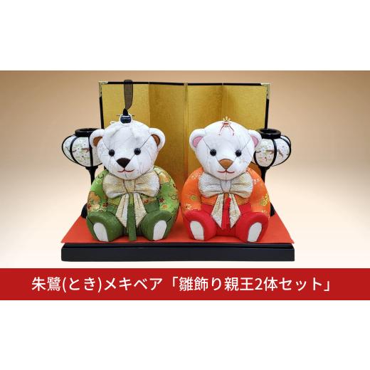 ふるさと納税 人形 新潟県 三条市 木目込み人形 朱鷺(とき)メキベア「雛飾り親王2体セット」 お祝い プレゼント ときめきベア