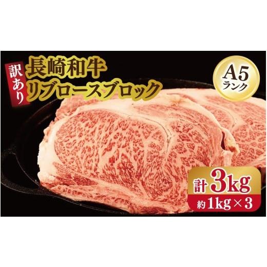 ふるさと納税 牛肉 ロース 長崎県 佐世保市 B625 訳あり限定 長崎和牛A5ランクリブロースブロック 計3kg(約1kg×3)