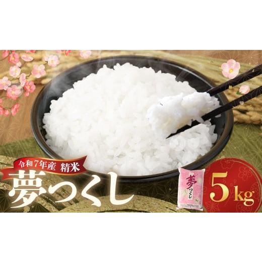 ふるさと納税 米 福岡県 香春町 令和7年産 精米 食味鑑定士厳選 夢つくし 5kg お米 米 白米 食品 ご飯 飯 九州 福岡県 香春町 令和7年産 令和7年