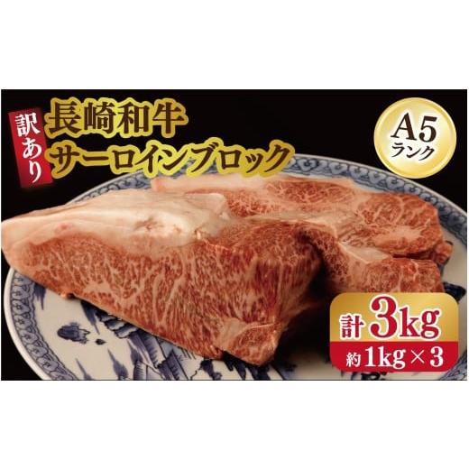 ふるさと納税 牛肉 サーロイン 長崎県 佐世保市 B626 訳あり限定 長崎和牛A5ランクサーロインブロック 計3kg(約1kg×3)